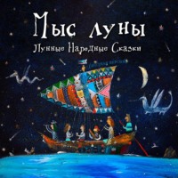 . Лунные Народные Сказки