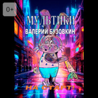 . Мультики