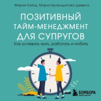. Позитивный тайм-менеджмент для супругов. Как успевать жить, работать и любить