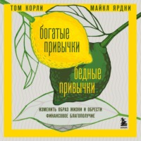 . Богатые привычки, бедные привычки. Изменить образ жизни и обрести финансовое благополучие