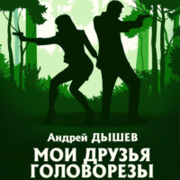 . Мои друзья головорезы