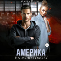 Марта Крон. Америка на мою голову