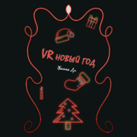. VR Новый год