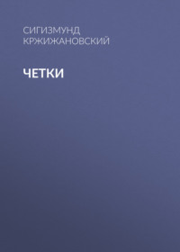 Сигизмунд Кржижановский. Четки