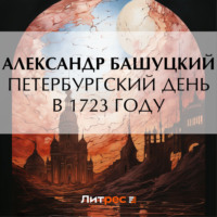 . Петербургский день в 1723 году
