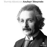 Уолтер Айзексон. Альберт Эйнштейн
