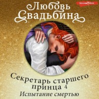Любовь Свадьбина. Секретарь старшего принца 4. Испытание смертью