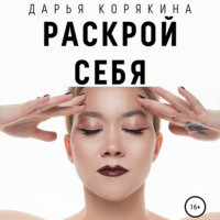 . Раскрой себя. Любовь и богатство по-женски