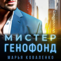 Марья Коваленко. Мистер Генофонд