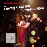. Танец с одной туфелькой