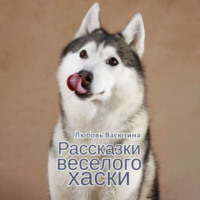 . Рассказки веселого хаски