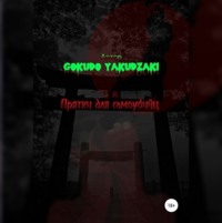 Gokudo Yakudzaki. Прятки для самоубийц