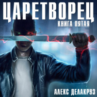 Алекс Делакруз. Царетворец. Волчий пастырь. Книга пятая
