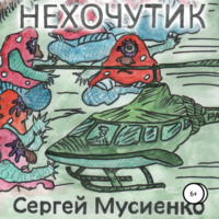 . Нехочутик