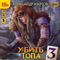 Александр Изотов. Убить топа 3