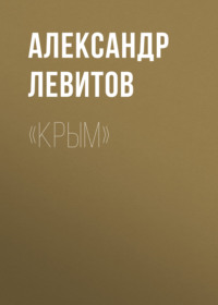 . «Крым»