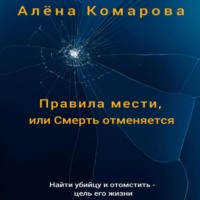 Алёна Александровна Комарова. Правила мести, или Смерть отменяется