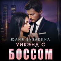 . Уикэнд с боссом