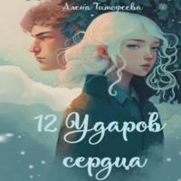 . 12 ударов сердца