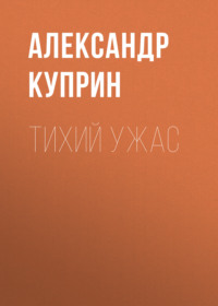 . Тихий ужас