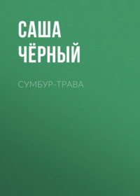 Саша Чёрный. Сумбур-трава