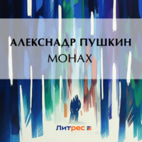 . Монах