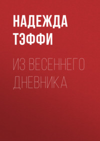 . Из весеннего дневника