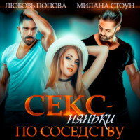 . Секс-няньки по соседству