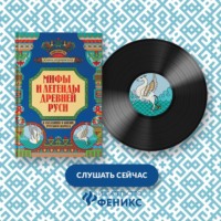 Жанна Андриевская. Мифы и легенды Древней Руси в сказаниях о жизни русского народа