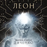 . Леон