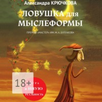 Александра Крючкова. Ловушка для Мыслеформы. Премия «Мастер» им. М. А. Булгакова. Игра в Иную Реальность