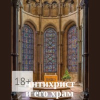 Роман Береснев. Антихрист и его храм