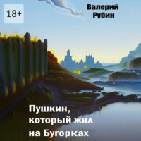 . Пушкин, который жил на Бугорках