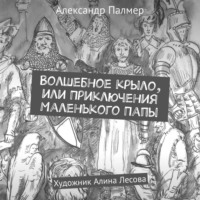 . Волшебное крыло, или Приключения Маленького Папы