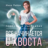 . Все начинается с хвоста. Повесть в рассказах