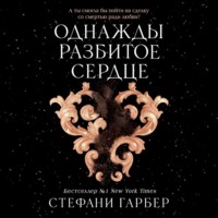 . Однажды разбитое сердце