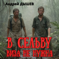 . В сельву виза не нужна