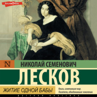 Николай Лесков. Житие одной бабы