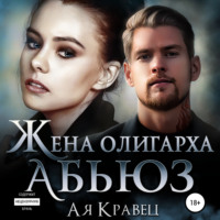 . Жена олигарха. Абьюз