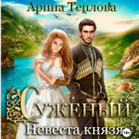 . Суженый. Невеста князя