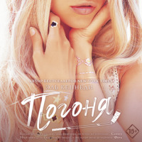. Погоня