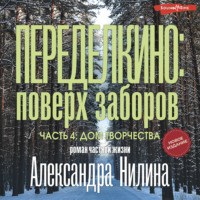 . Переделкино: поверх заборов. Часть 4. Дом творчества