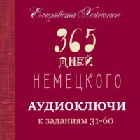 . 365 дней немецкого. Тетрадь вторая