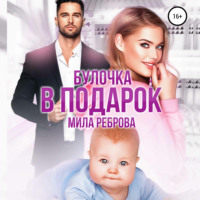 . Булочка в подарок