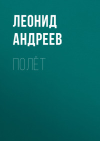 . Полёт