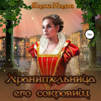 . Хранительница его сокровищ