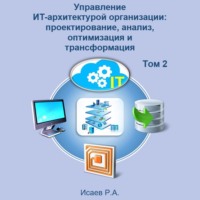 . Управление ИТ-архитектурой организации: проектирование, анализ, оптимизация и трансформация. Том 2