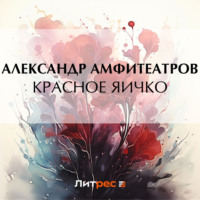 . Красное яичко