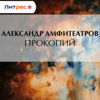 . Прокопий