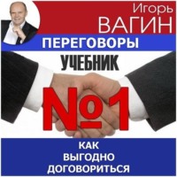 . Переговоры – учебник №1. Как выгодно договориться